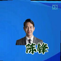 陈锋