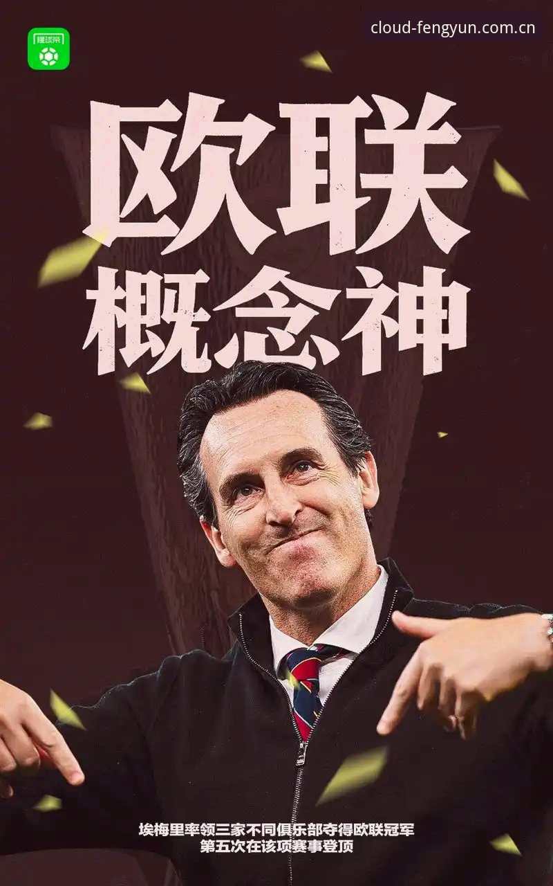 揭秘维拉30年冠军荒终结背后：一场3-0背后的战术革命与埃梅里的欧联密码